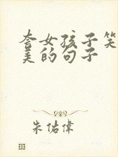 夸女孩子笑容甜美的句子