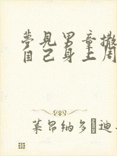 梦见男童撒尿到自己身上周公解梦