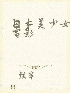 日本美少女三级电影