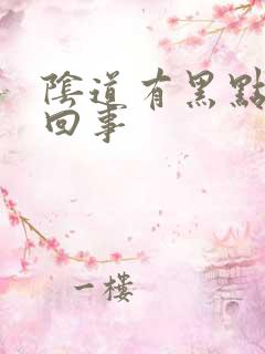 阴道有黑点怎么回事