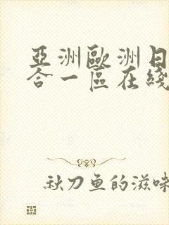 亚洲欧洲日韩综合一区在线
