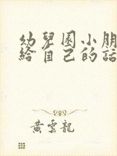 幼儿园小朋友写给自己的话