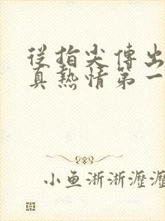 从指尖传出的认真热情第一季未增删翻译中