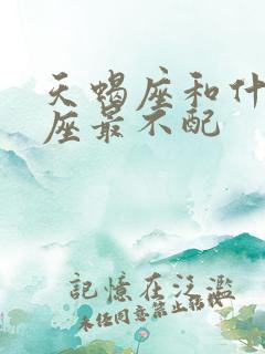 天蝎座和什么星座最不配