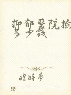 抑郁医院检查要多少钱