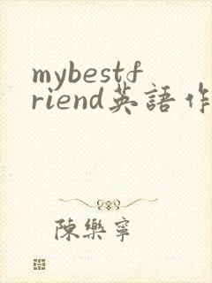 mybestfriend英语作文80词带翻译