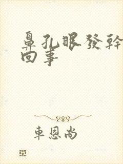 鼻孔眼发干怎么回事