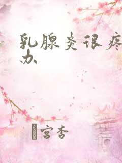 乳腺炎很疼怎么办