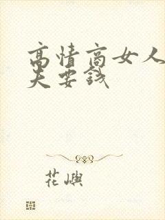 高情商女人向丈夫要钱