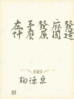 左手发麻发胀是什么原因造成的