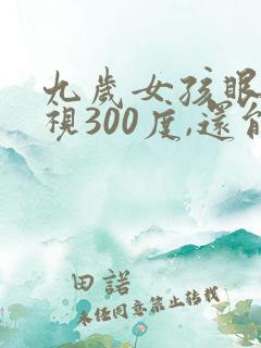 九岁女孩眼睛近视300度,还能恢复吗