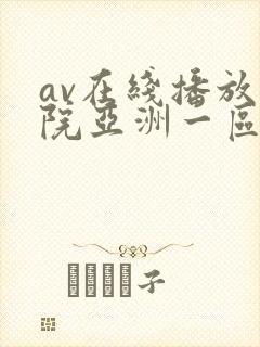 av在线播放影院亚洲一区