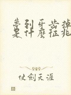 梦到牙齿掉光了是什么征兆 女性