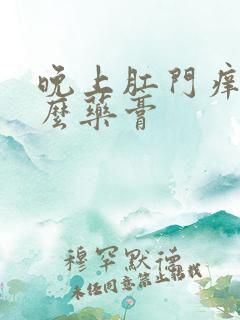 晚上肛门痒擦什么药膏