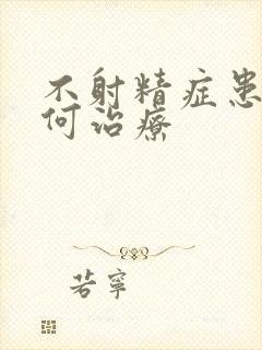 不射精症患者如何治疗