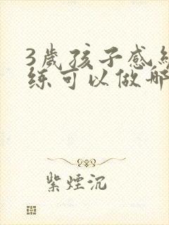 3岁孩子感统训练可以做哪些训练