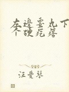 左边睾丸下面有个硬疙瘩