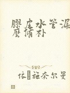 胶皮水管漏水怎么修补