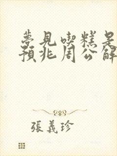 梦见吃糕是什么预兆周公解梦