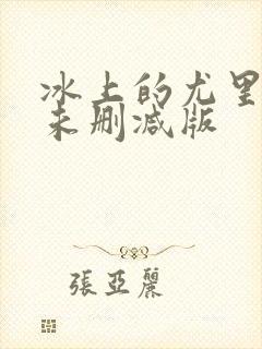 冰上的尤里漫画未删减版