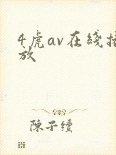 4虎av在线播放