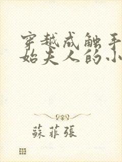 穿越成触手怪开始夫人的小说