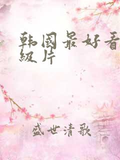 韩国最好看的r级片