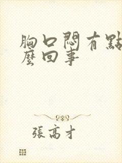 胸口闷有点疼怎么回事