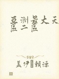 亚洲最大天堂一区二区