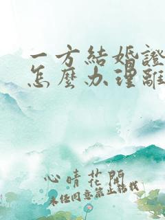 一方结婚证丢了怎么办理离婚手续