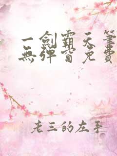 一剑霸天笔趣阁无弹窗免费