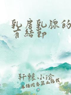 乳房乳腺的增生有结节