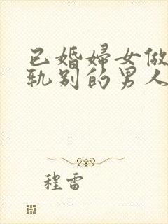 已婚妇女做梦出轨别的男人