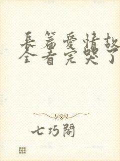 长篇爱情故事大全看完哭了