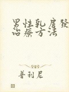 男性乳房发育症治疗方法