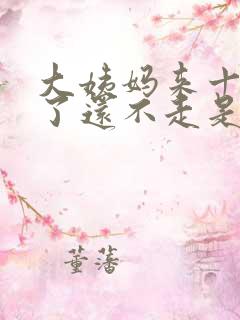 大姨妈来十来天了还不走是怎么回事