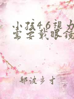 小孩4.6视力需要戴眼镜吗