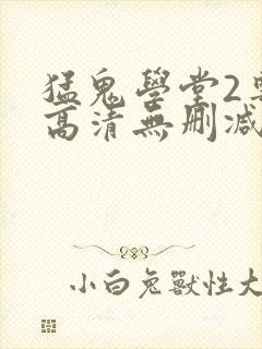 猛鬼学堂2粤语高清无删减