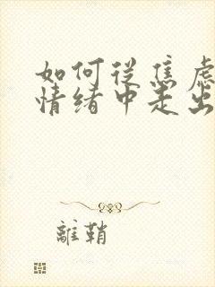 如何从焦虑抑郁情绪中走出来