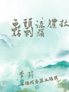 龟头流脓拉尿有点刺痛