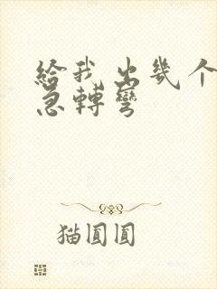 给我出几个脑筋急转弯