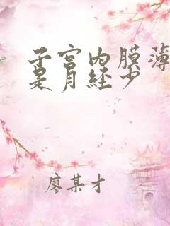 子宫内膜薄是不是月经少