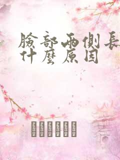 脸部两侧长斑是什么原因