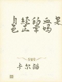 月经的血是鲜红色正常吗