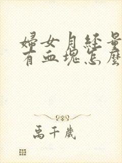 妇女月经量多带有血块怎么回事