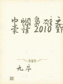 巾帼枭雄之义海豪情 2010 邓萃雯