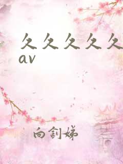 久久久久久久,av