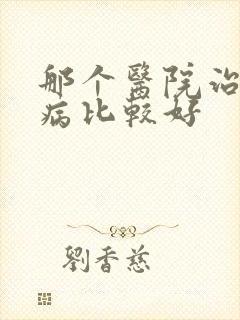 那个医院治疗肾病比较好