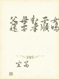 父母对子女不好还要孝顺吗