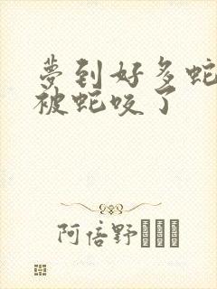 梦到好多蛇然后被蛇咬了